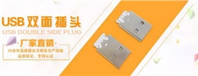 USB 双面插头