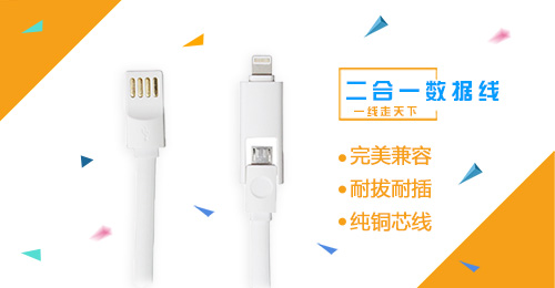 二合一数据线 二合一数据线