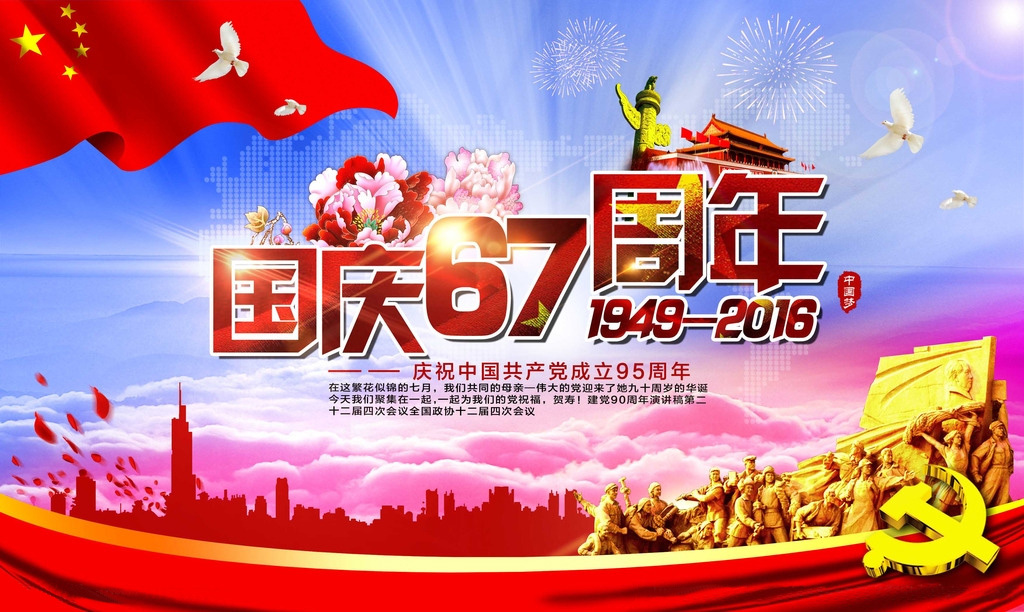 国庆67周年庆