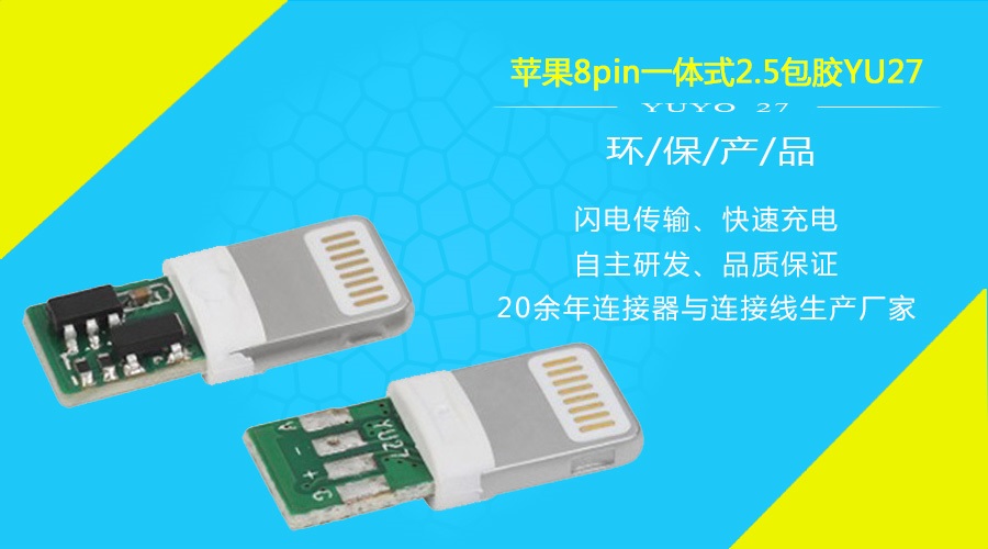 苹果8pin一体式2.5包胶YU27
