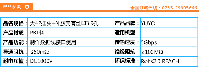 大4P插头+外胶壳有丝印3.9孔产品参数