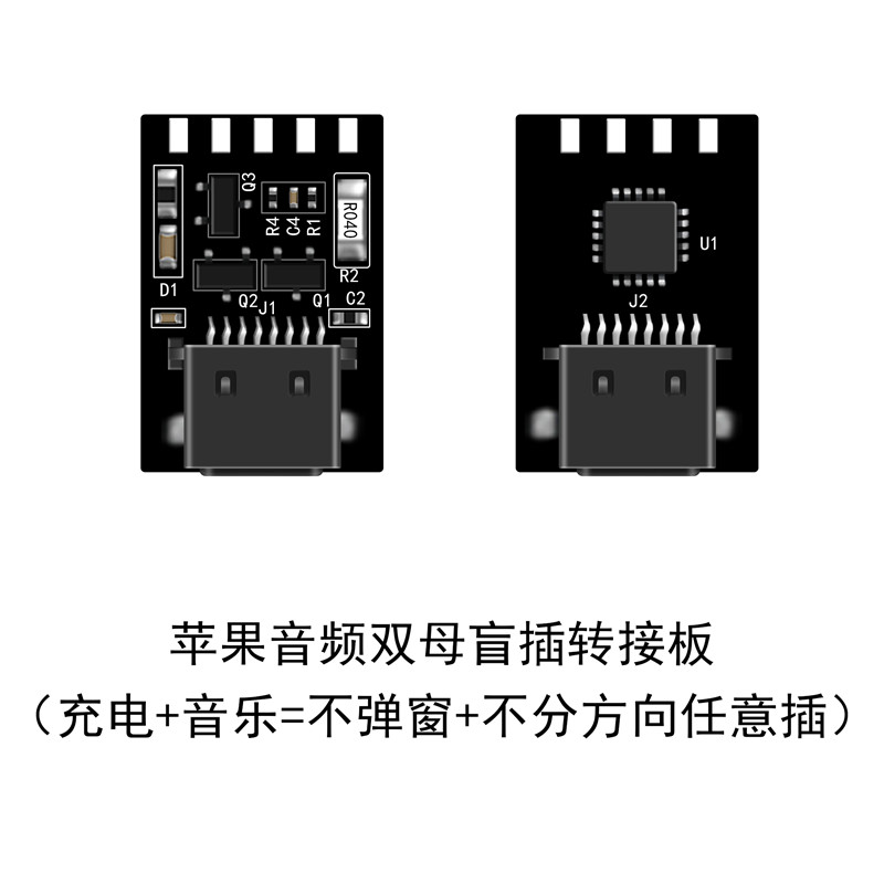 苹果音频双母盲插转接板