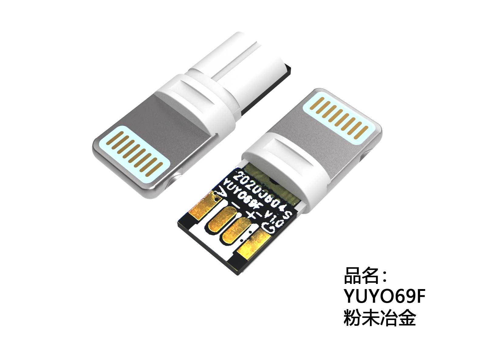 苹果8pin连接插头YUYO69F 粉未冶金